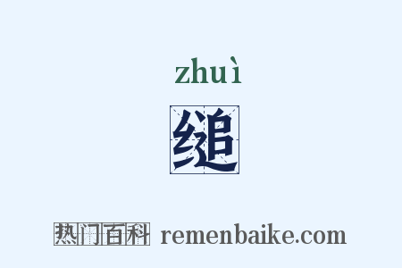 缒是什么意思的图片
